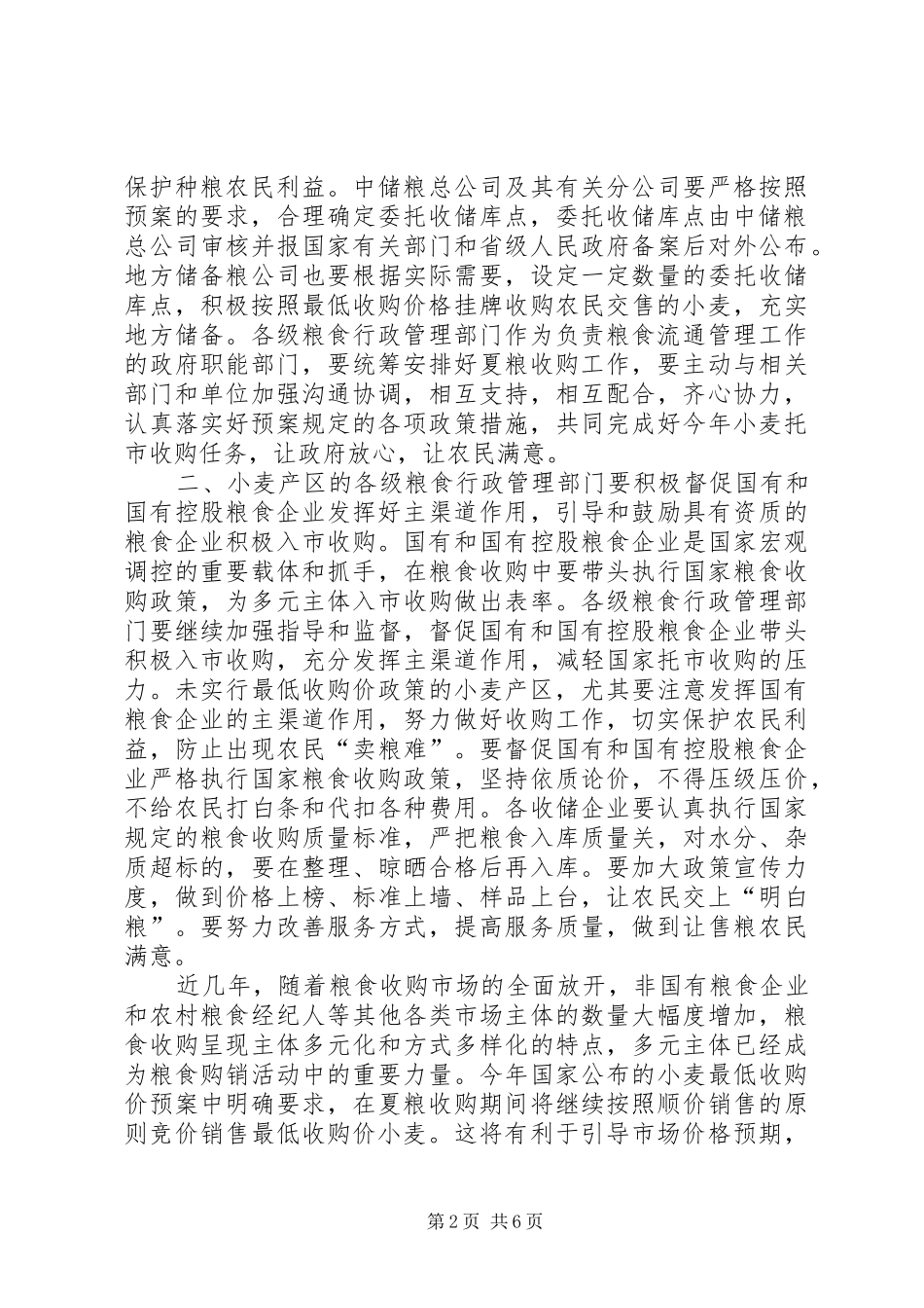 2024年小麦收购工作座谈会上的致辞_第2页