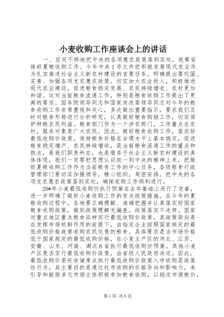 2024年小麦收购工作座谈会上的致辞