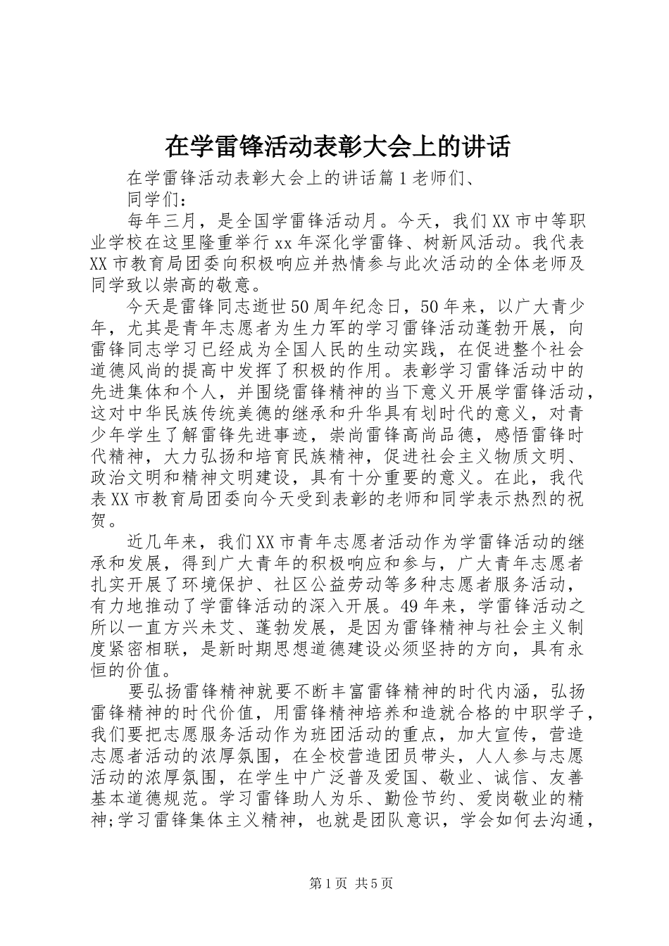 2024年在学雷锋活动表彰大会上的致辞_第1页