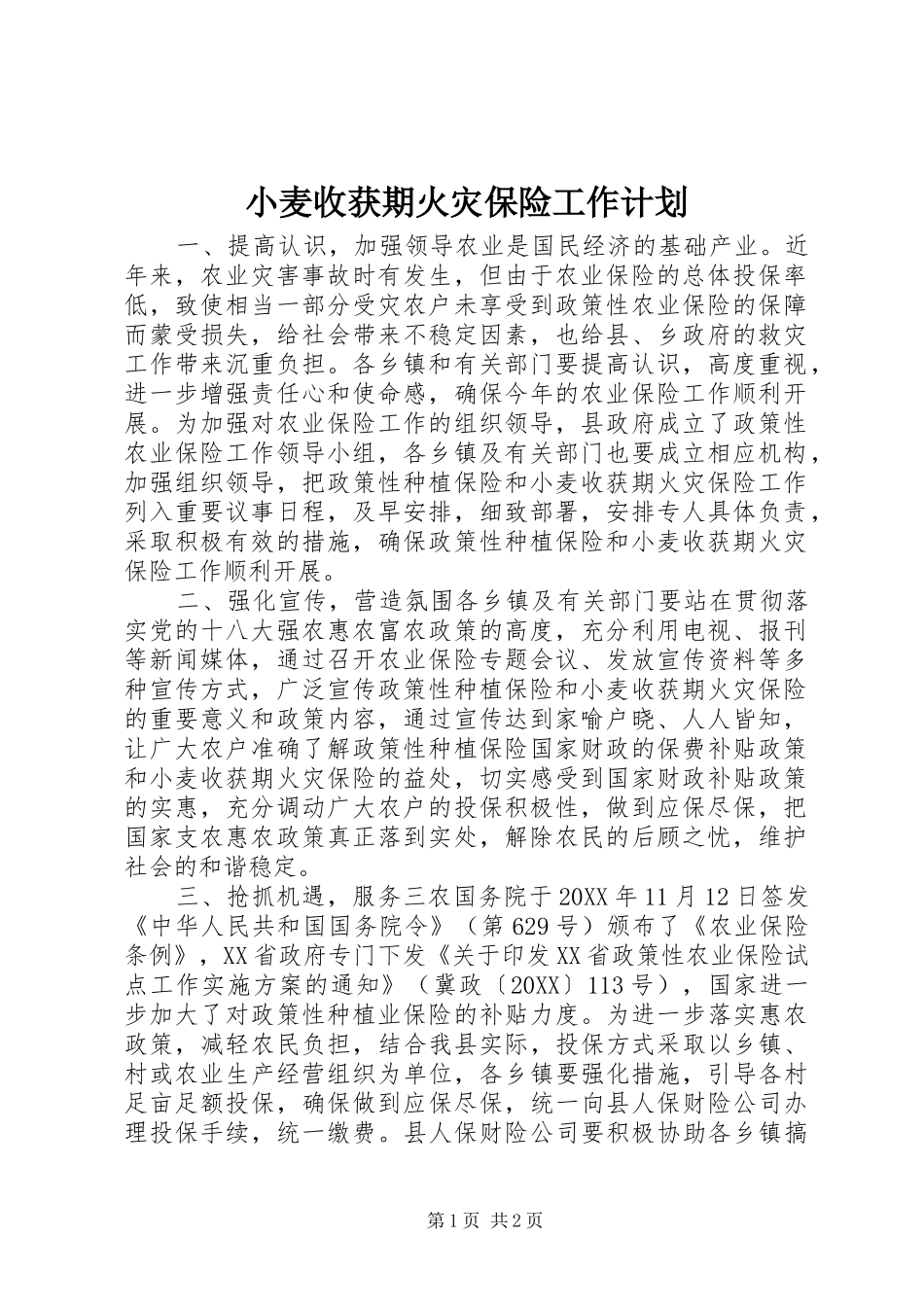 2024年小麦收获期火灾保险工作计划_第1页