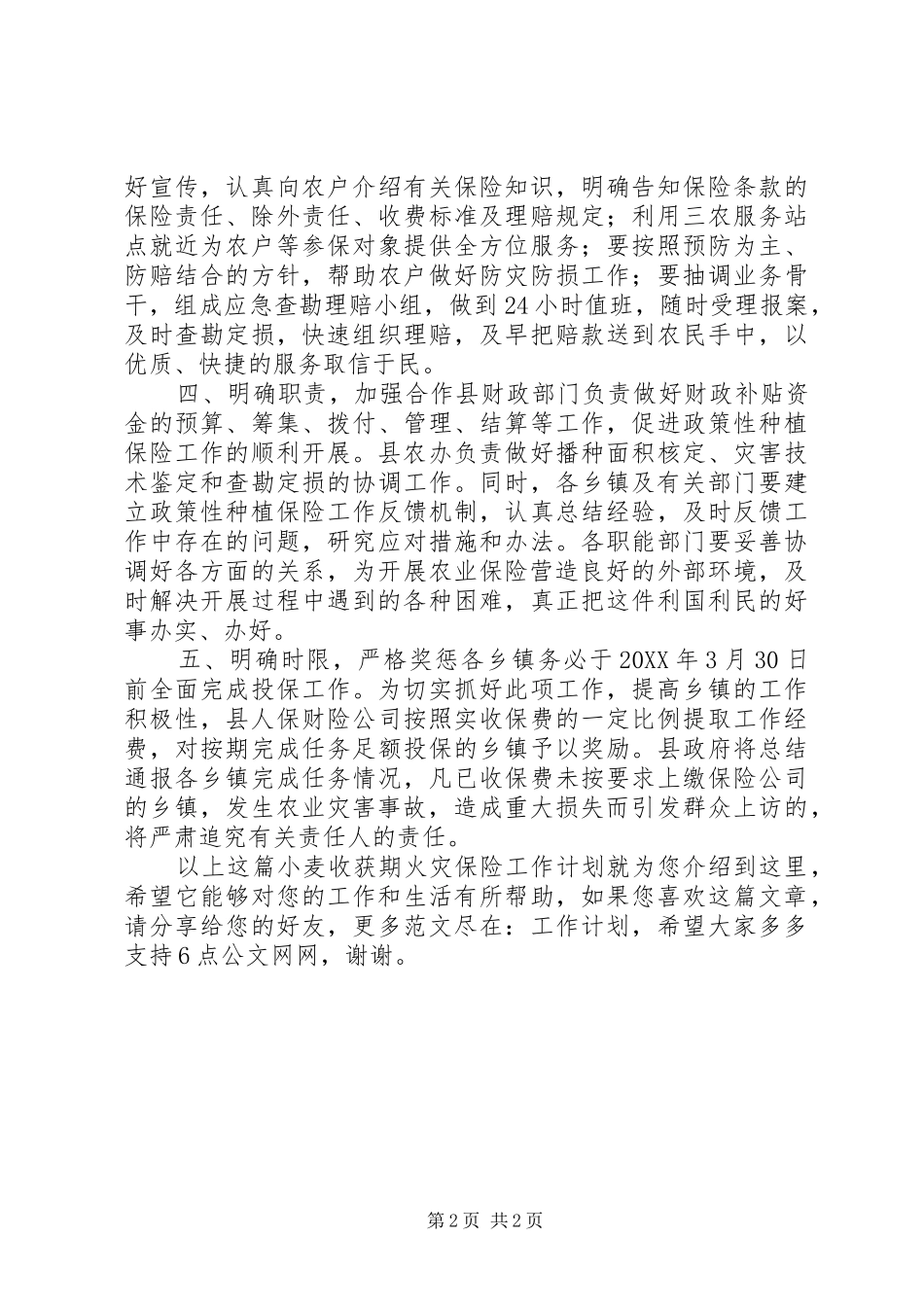 2024年小麦收获期火灾保险工作计划_第2页