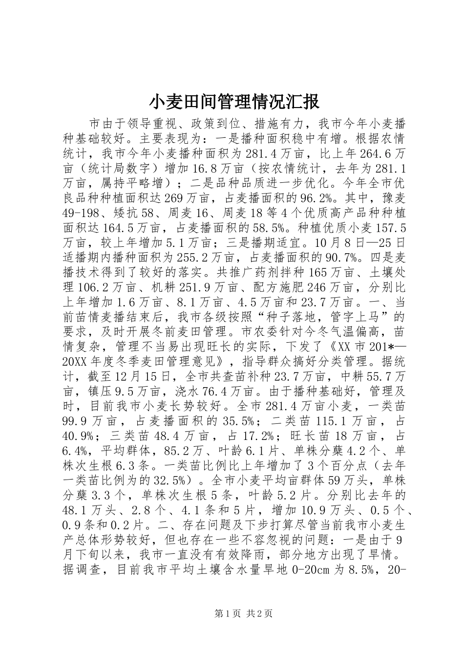 2024年小麦田间管理情况汇报_第1页