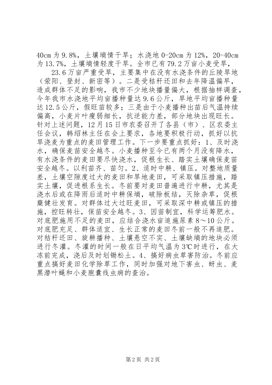 2024年小麦田间管理情况汇报_第2页