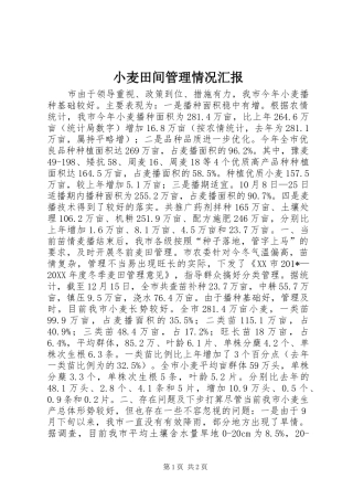 2024年小麦田间管理情况汇报