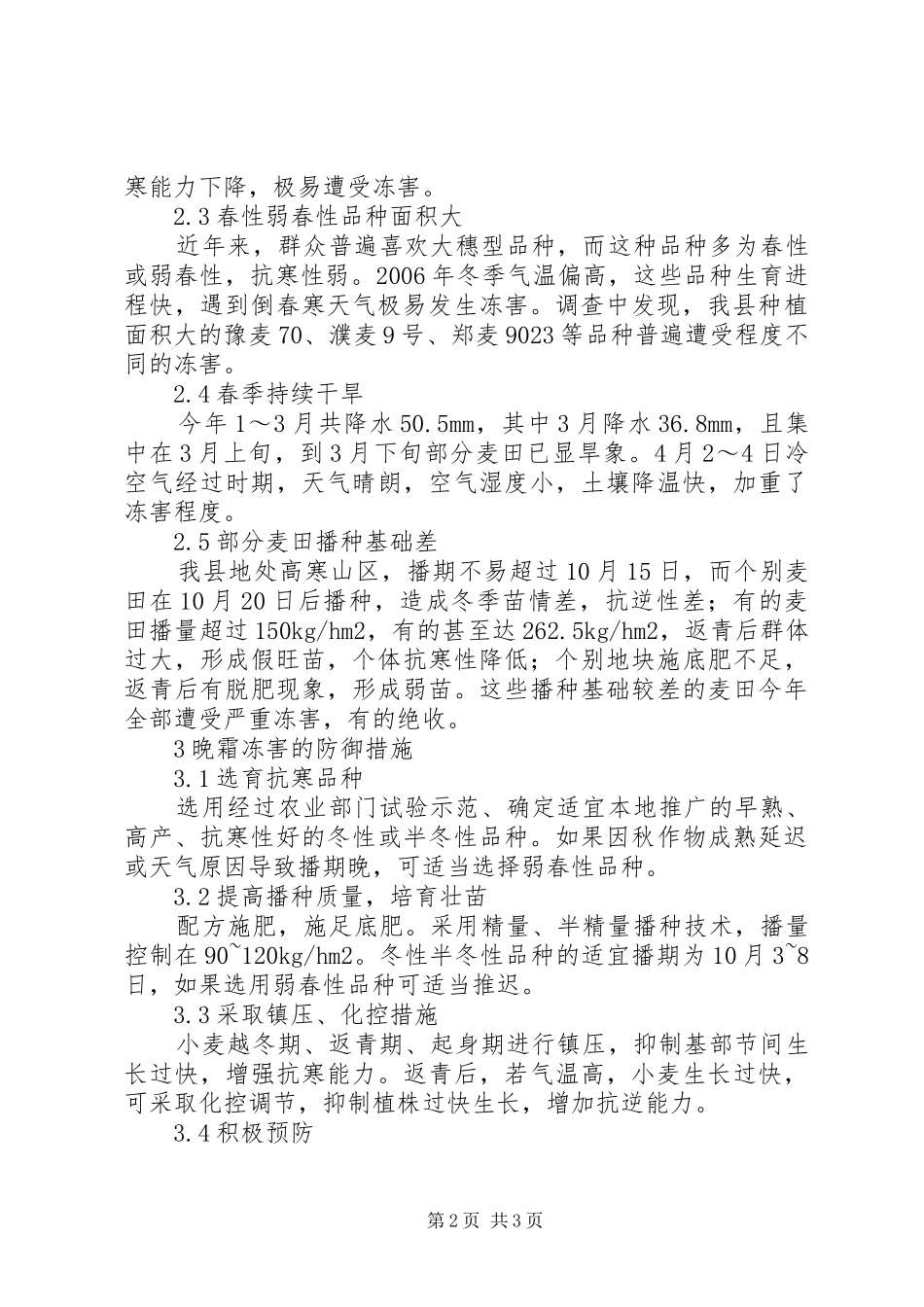 2024年小麦晚霜冻害原因与防御对策晚霜冻害_第2页