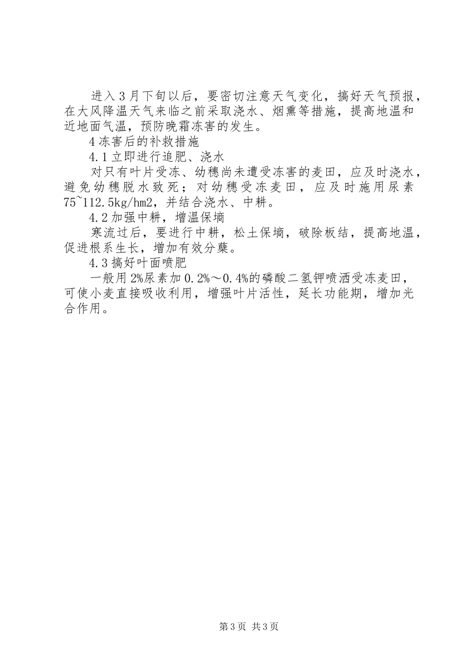 2024年小麦晚霜冻害原因与防御对策晚霜冻害_第3页