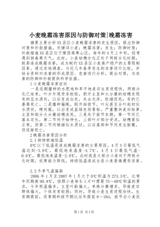 2024年小麦晚霜冻害原因与防御对策晚霜冻害