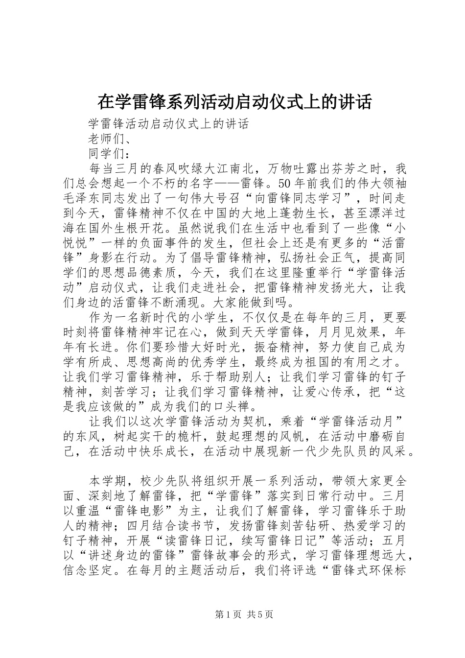 2024年在学雷锋系列活动启动仪式上的致辞_第1页