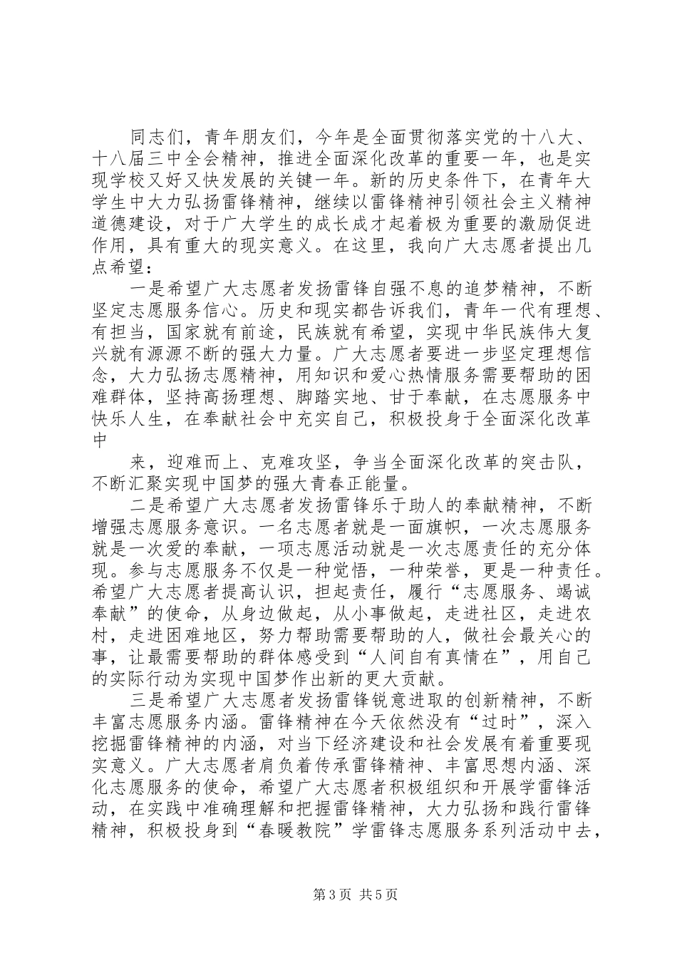 2024年在学雷锋系列活动启动仪式上的致辞_第3页