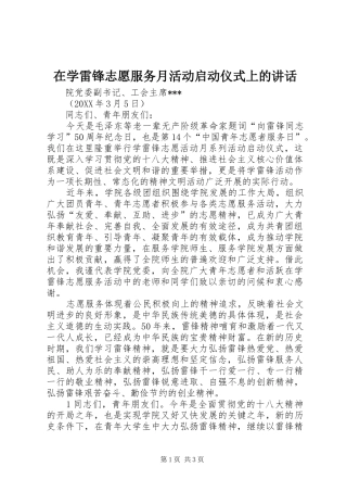 2024年在学雷锋志愿服务月活动启动仪式上的致辞
