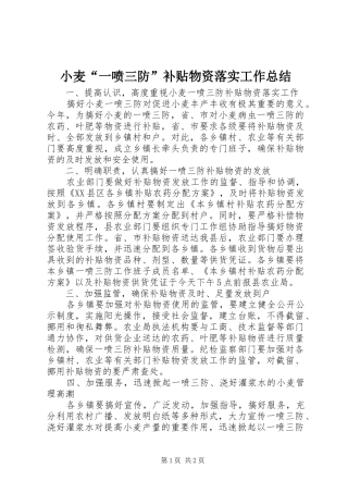 2024年小麦一喷三防补贴物资落实工作总结