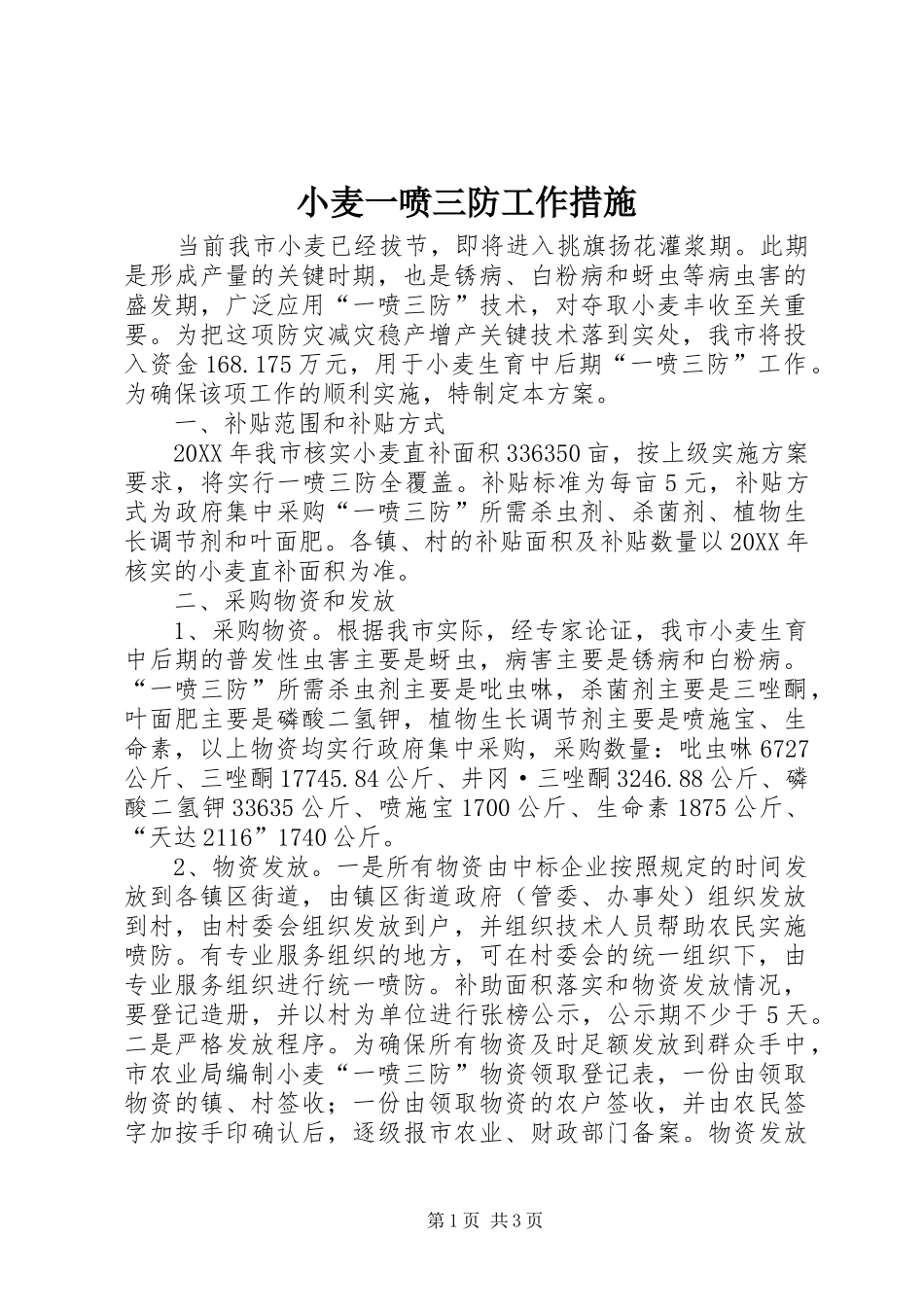 2024年小麦一喷三防工作措施_第1页