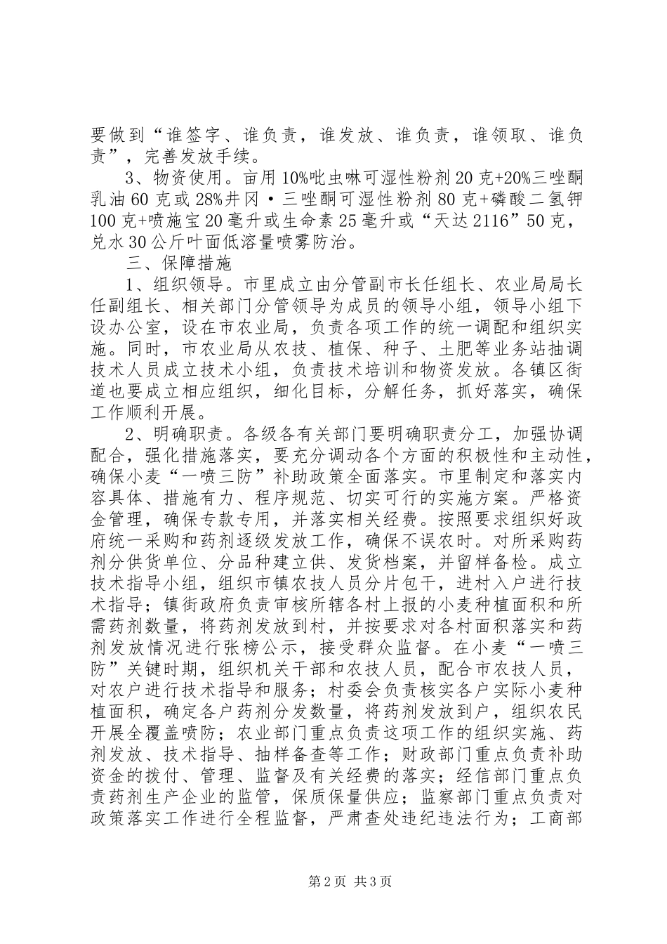 2024年小麦一喷三防工作措施_第2页