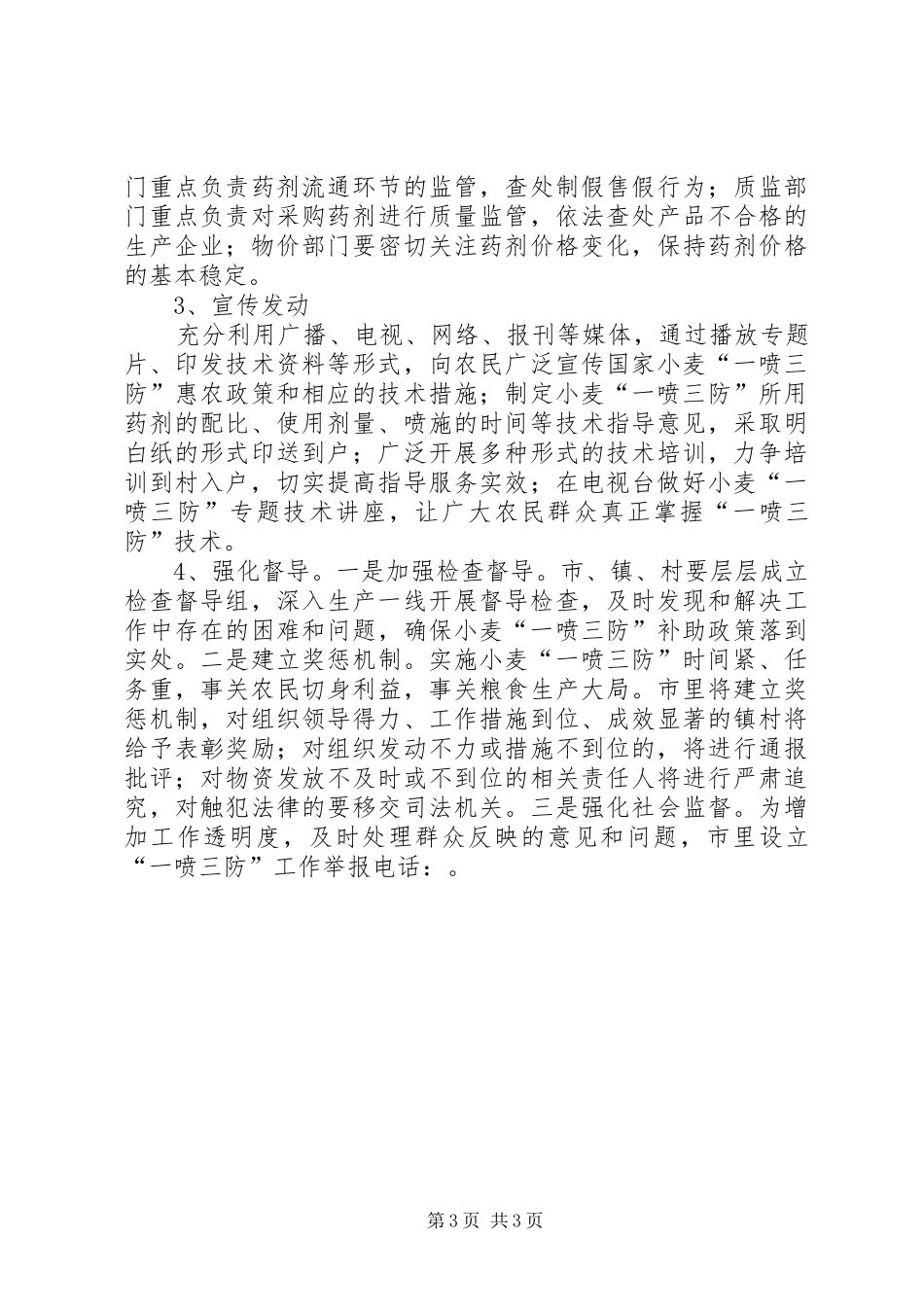 2024年小麦一喷三防工作措施_第3页