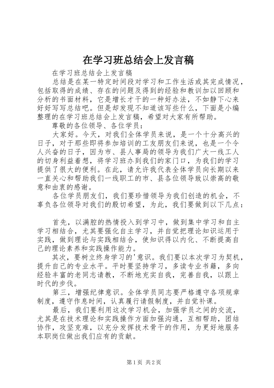 2024年在学习班总结会上讲话稿_第1页