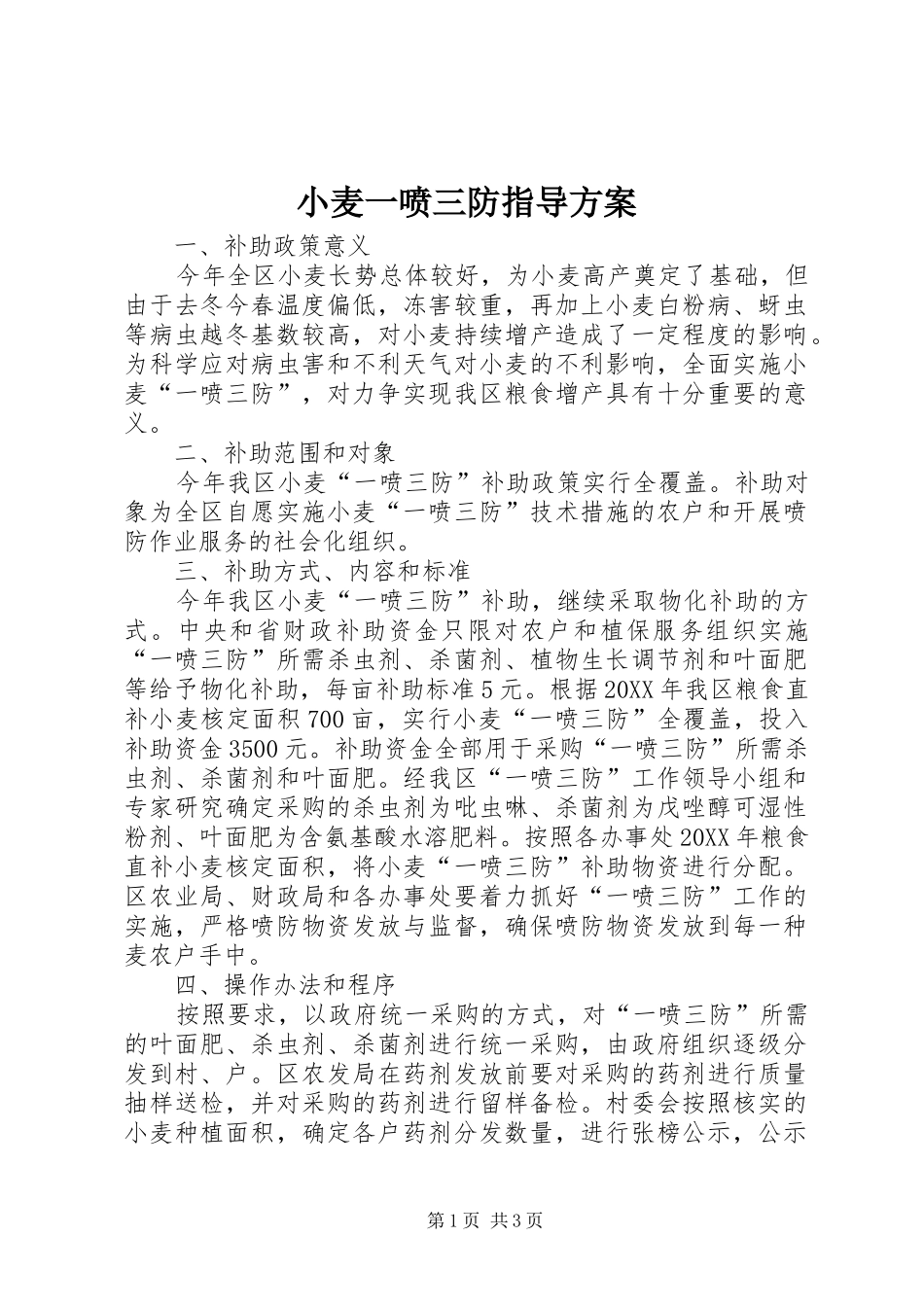 2024年小麦一喷三防指导方案_第1页