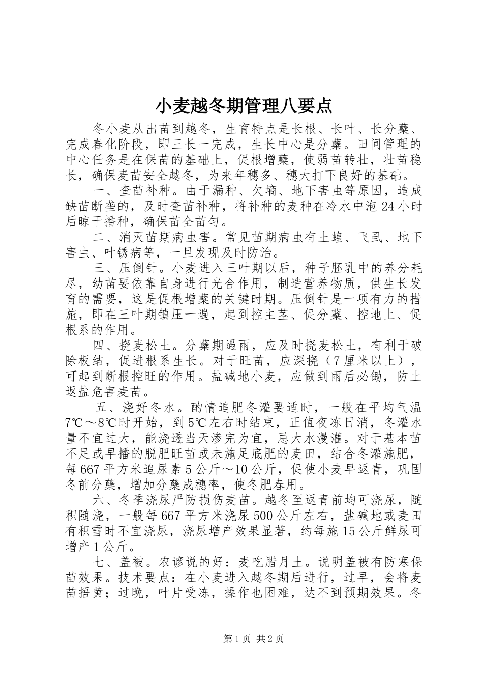 2024年小麦越冬期管理八要点_第1页