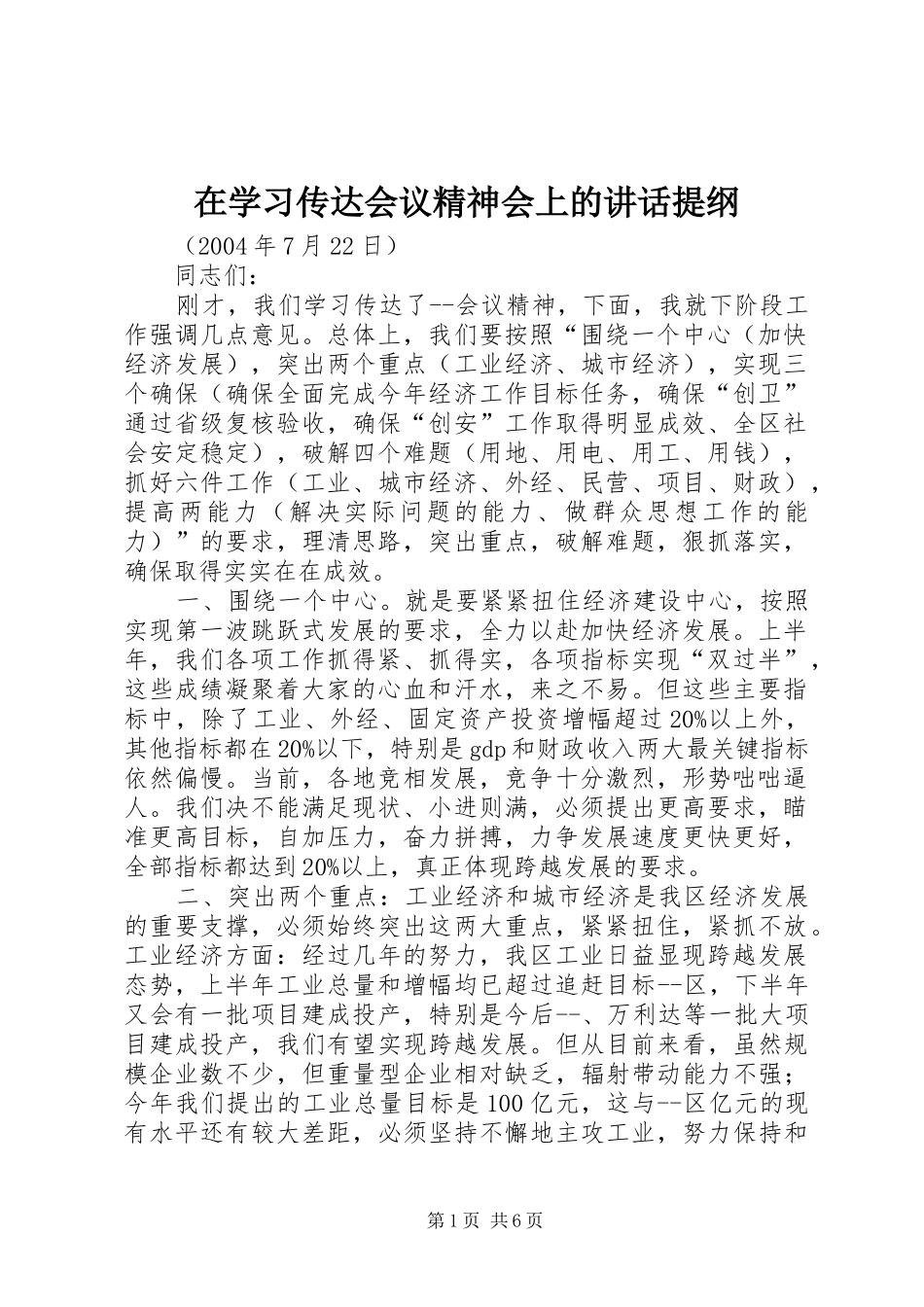 2024年在学习传达会议精神会上的致辞提纲_第1页