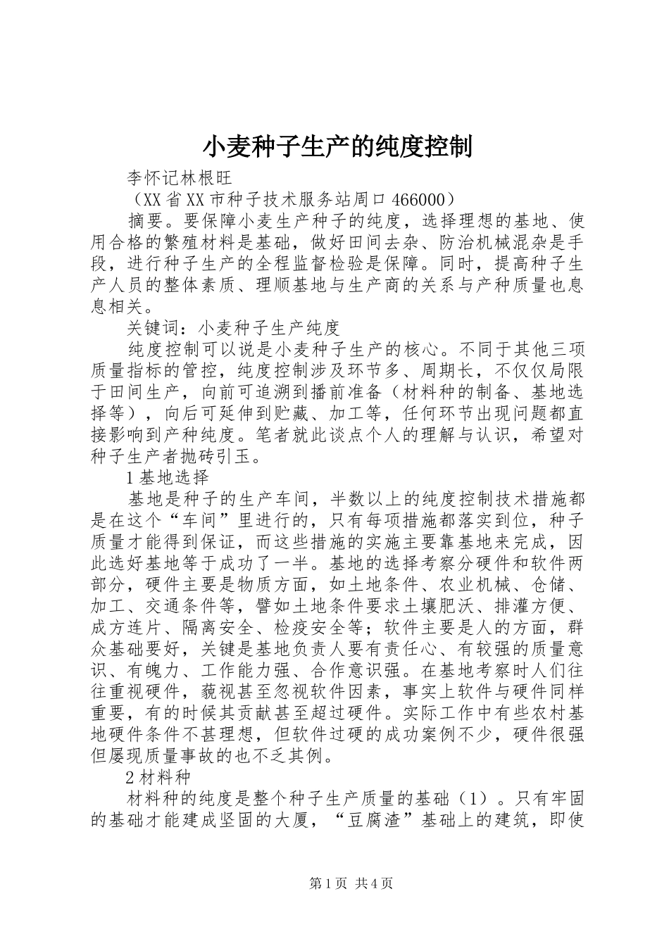 2024年小麦种子生产的纯度控制_第1页