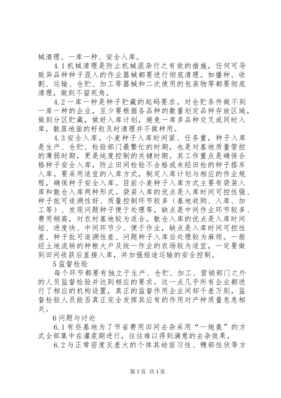 2024年小麦种子生产的纯度控制_第3页