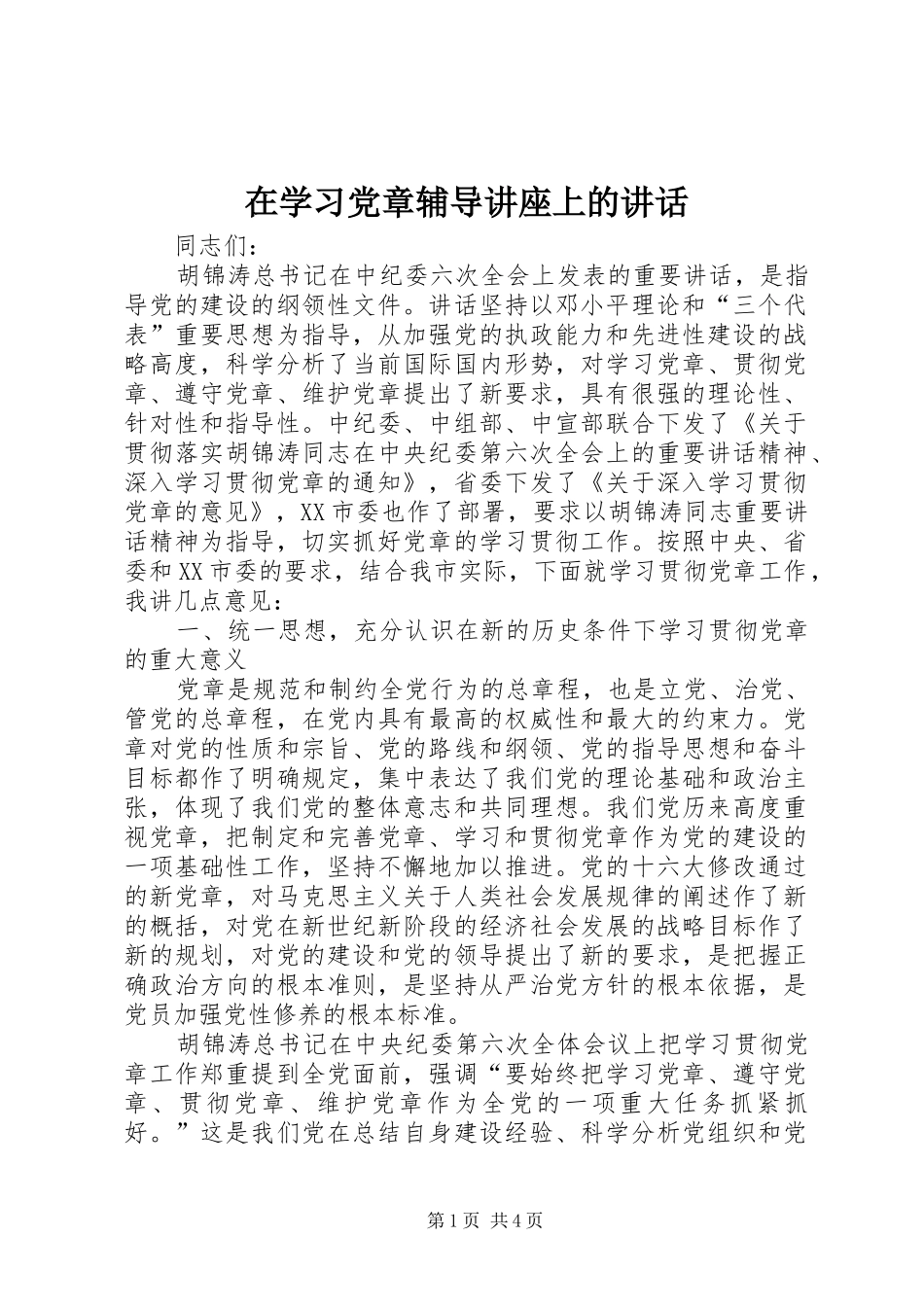 2024年在学习党章辅导讲座上的致辞_第1页