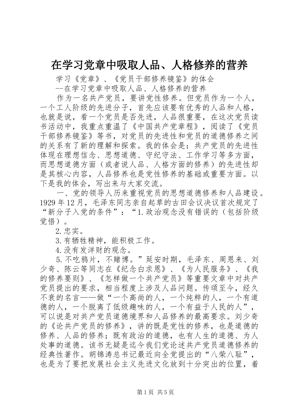 2024年在学习党章中吸取人品人格修养的营养_第1页
