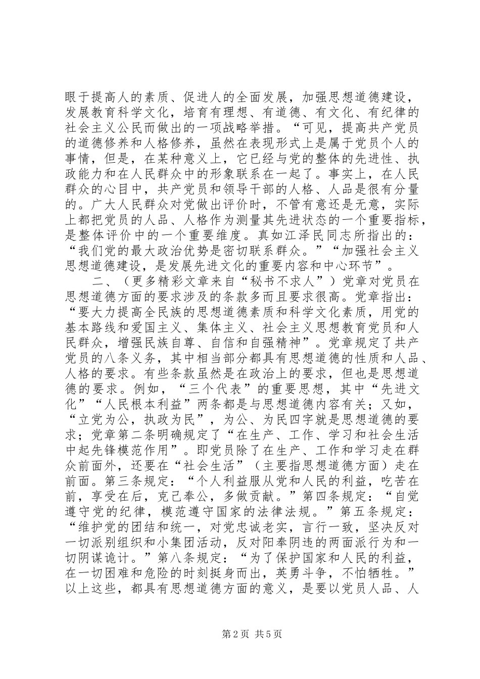 2024年在学习党章中吸取人品人格修养的营养_第2页