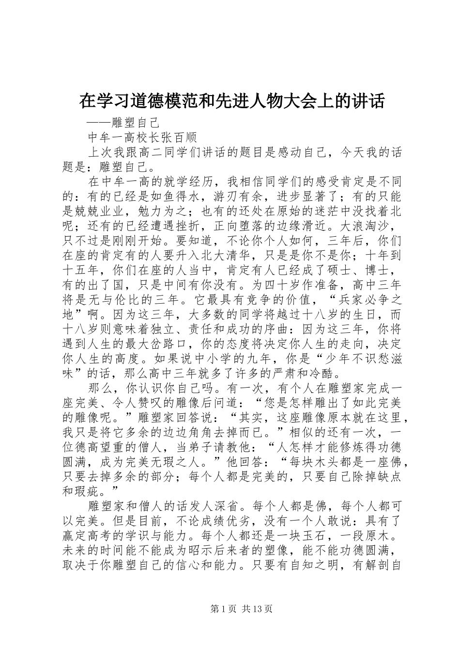 2024年在学习道德模范和先进人物大会上的致辞_第1页
