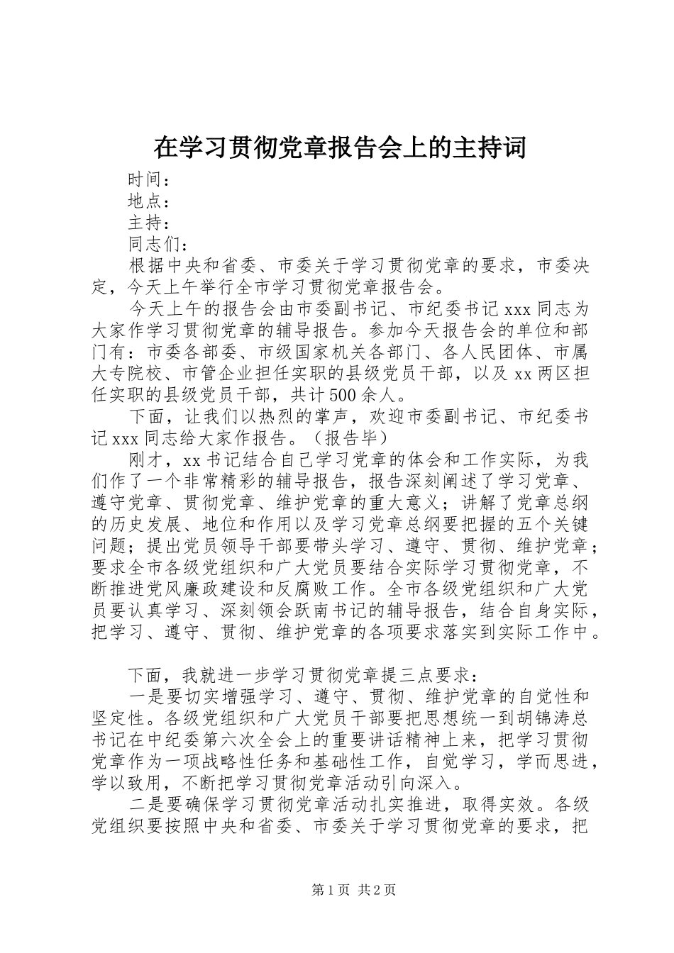 2024年在学习贯彻党章报告会上的主持词_第1页