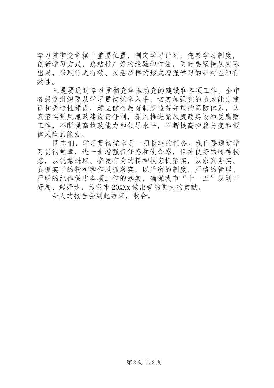 2024年在学习贯彻党章报告会上的主持词_第2页