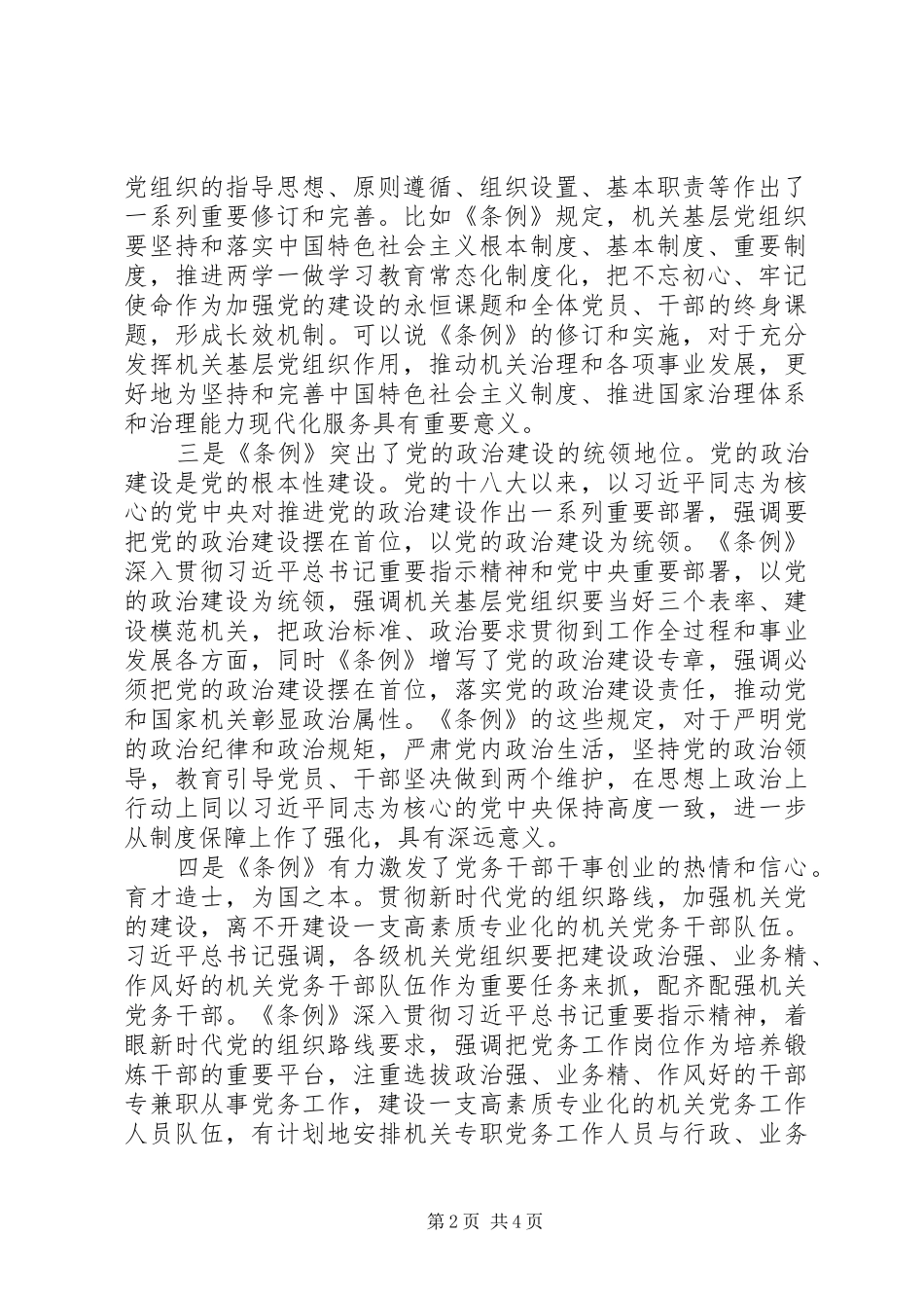 2024年在学习贯彻落实党和国家机关基层组织工作条例座谈会上的讲话_第2页