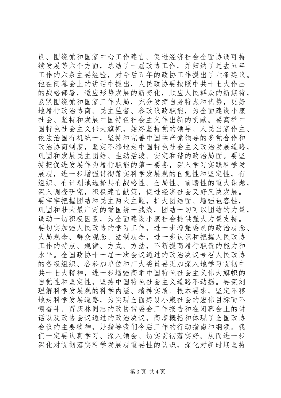 2024年在学习贯彻全国两会精神动员会上的致辞_第3页