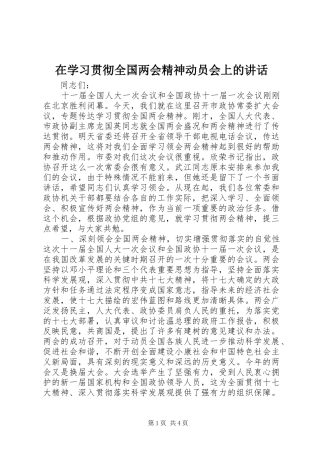 2024年在学习贯彻全国两会精神动员会上的致辞