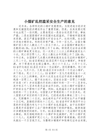 2024年小煤矿乱挖滥采安全生产的意见