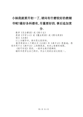 2024年小妹我就要升初一了请问有什麽较好的教辅书呢最好各科都有尽量要好的事后追加赏分