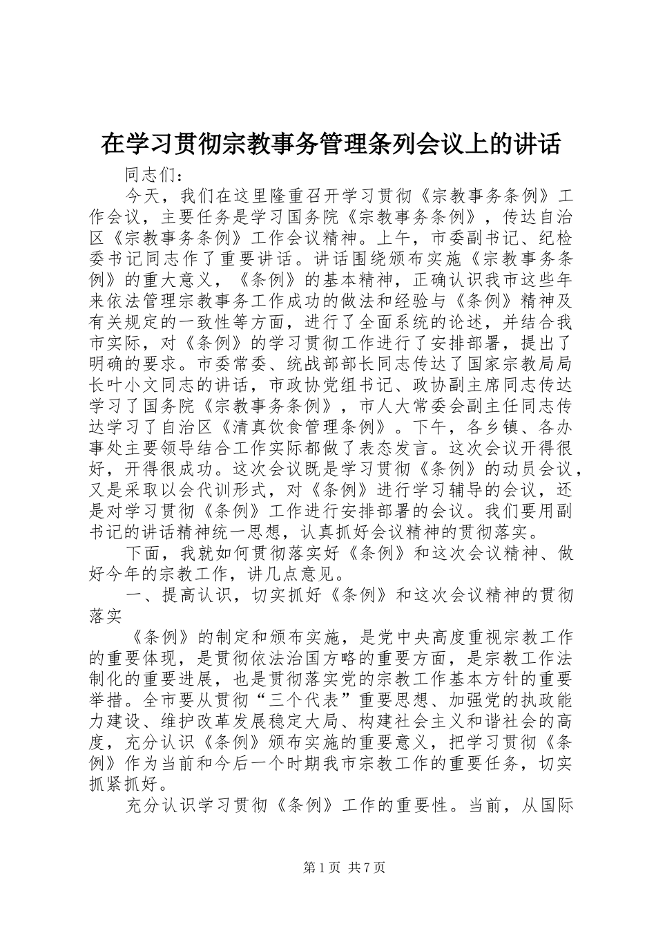 2024年在学习贯彻宗教事务管理条列会议上的致辞_第1页