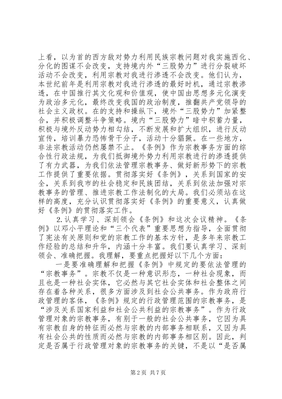2024年在学习贯彻宗教事务管理条列会议上的致辞_第2页