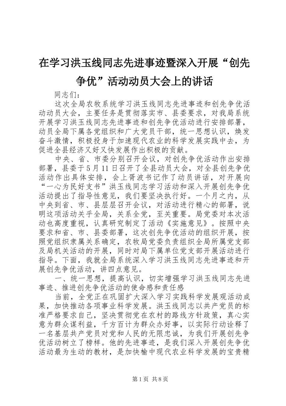 2024年在学习洪玉线同志先进事迹暨深入开展创先争优活动动员大会上的致辞_第1页