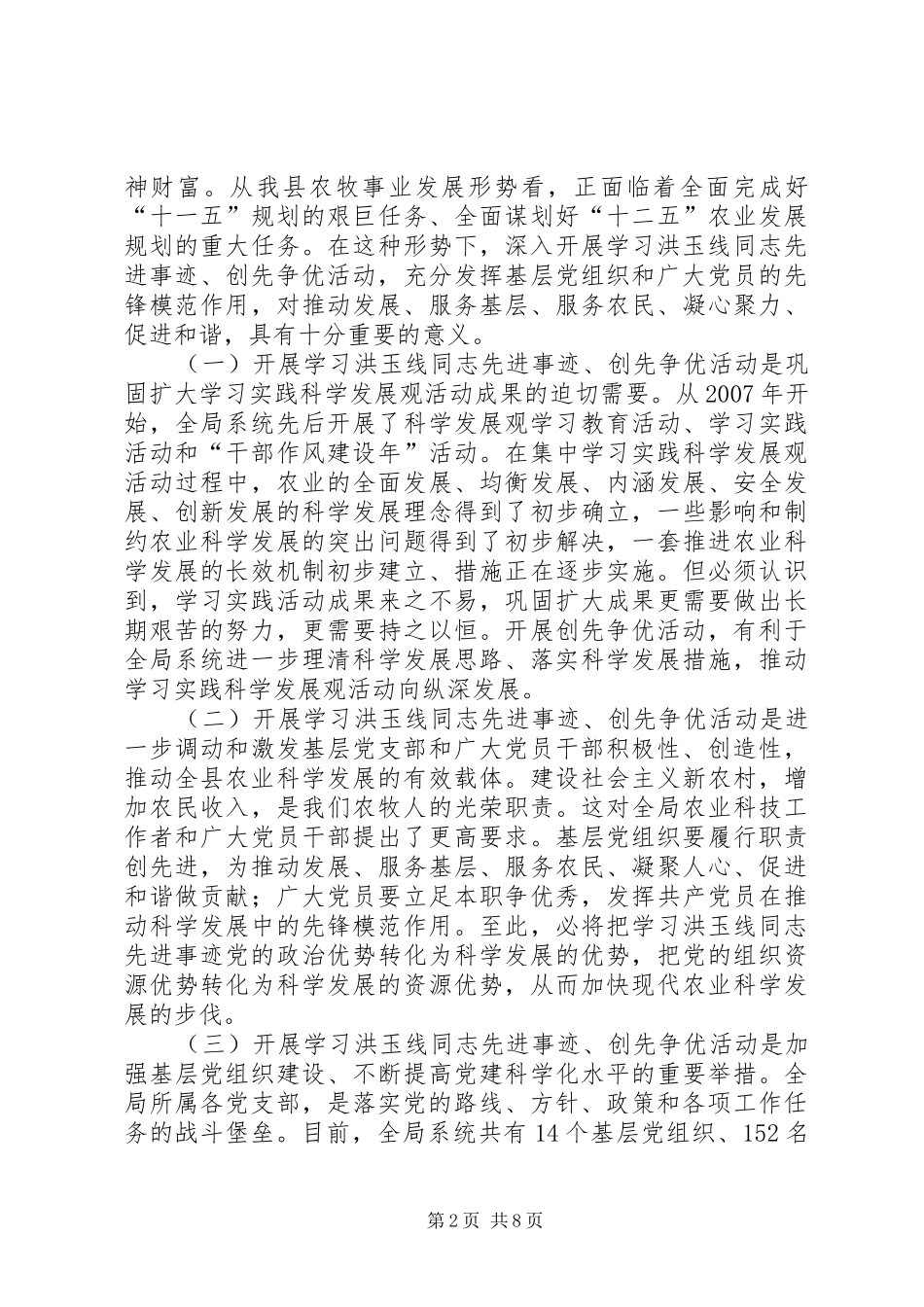 2024年在学习洪玉线同志先进事迹暨深入开展创先争优活动动员大会上的致辞_第2页