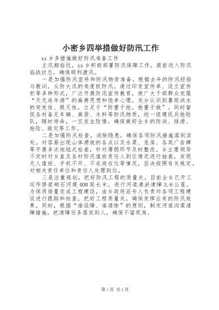 2024年小密乡四举措做好防汛工作