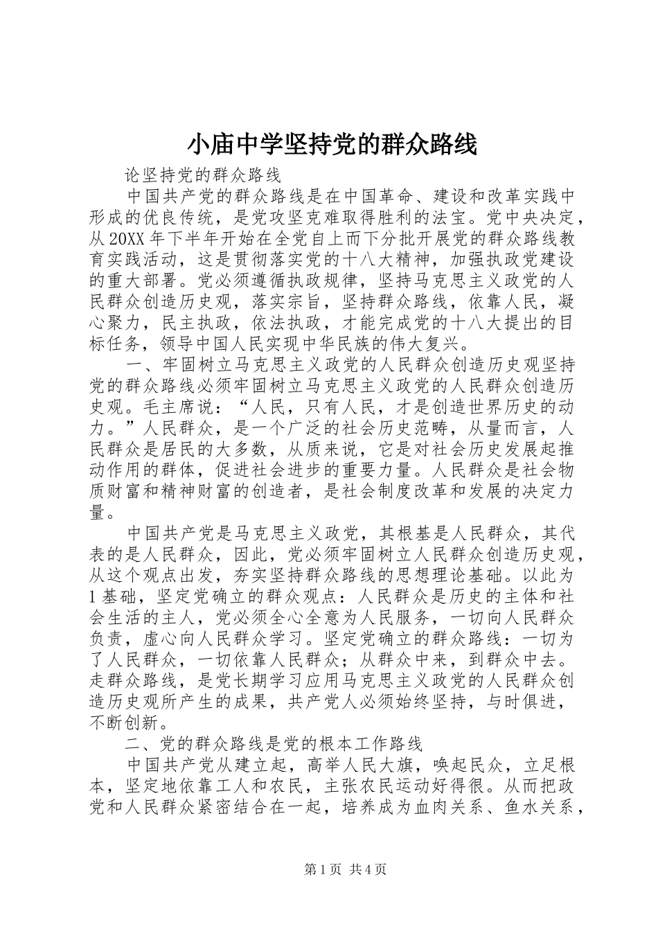 2024年小庙中学坚持党的群众路线_第1页