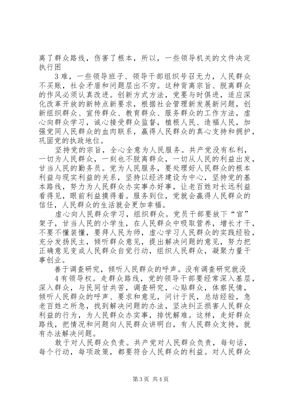 2024年小庙中学坚持党的群众路线_第3页