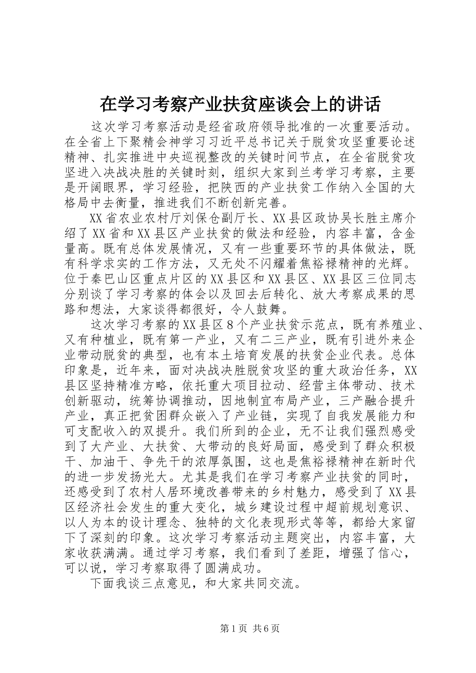 2024年在学习考察产业扶贫座谈会上的致辞_第1页