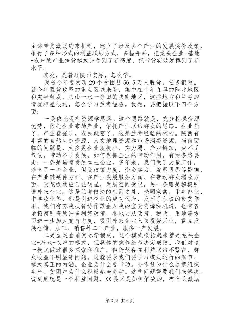 2024年在学习考察产业扶贫座谈会上的致辞_第3页