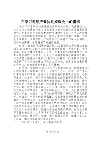 2024年在学习考察产业扶贫座谈会上的致辞