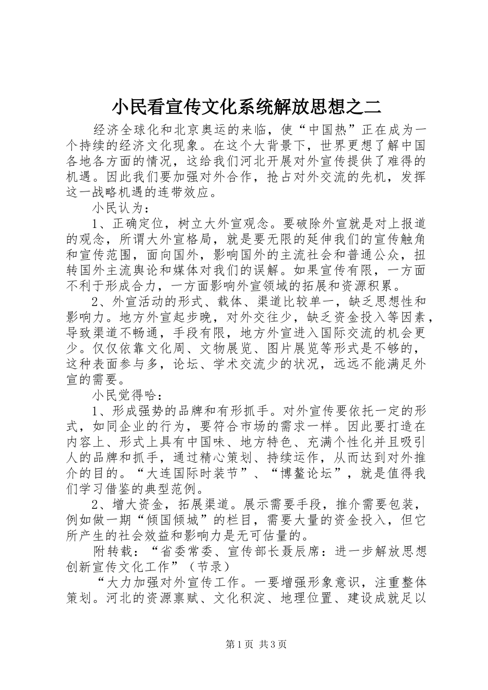 2024年小民看宣传文化系统解放思想之二_第1页