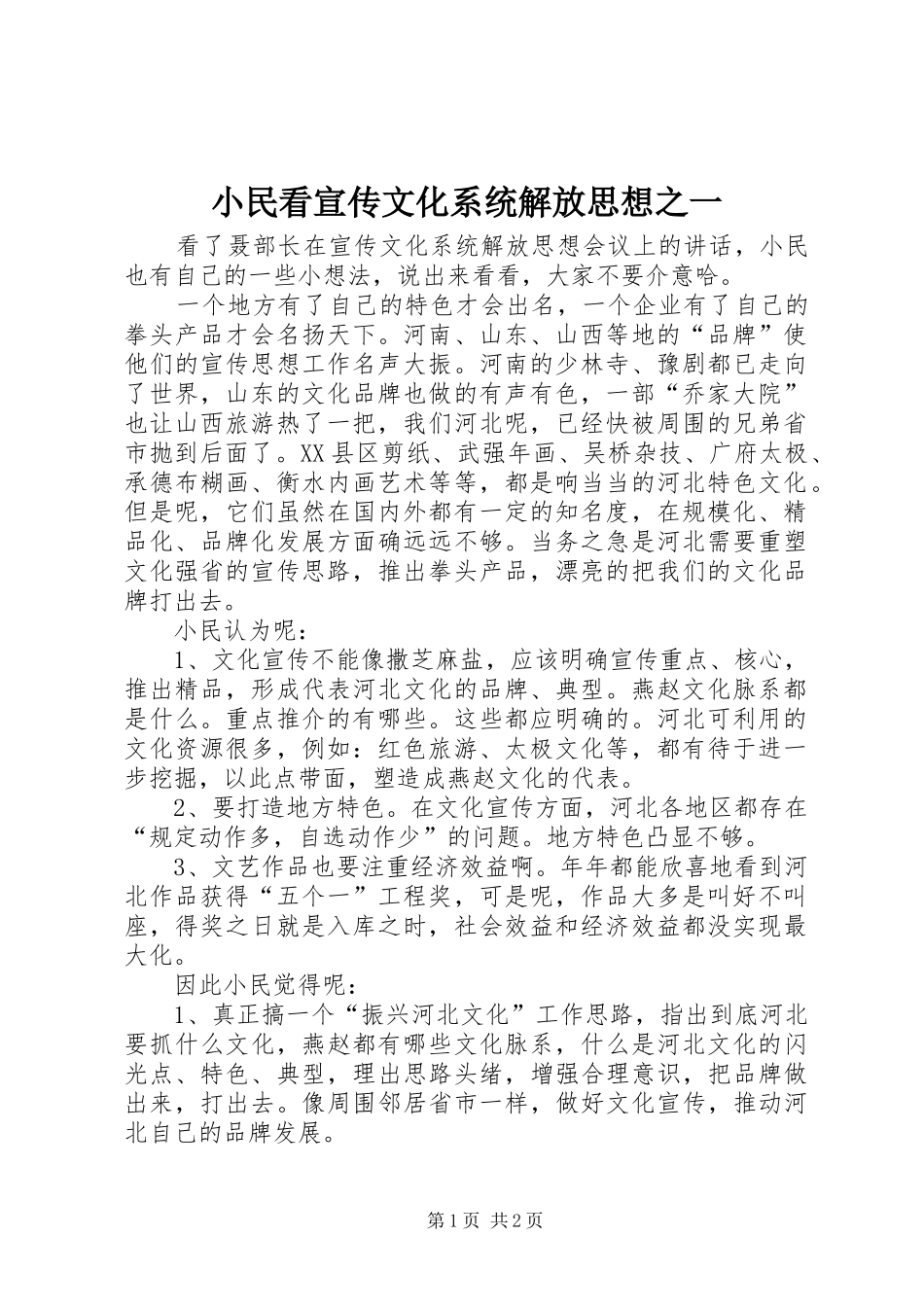 2024年小民看宣传文化系统解放思想之一_第1页