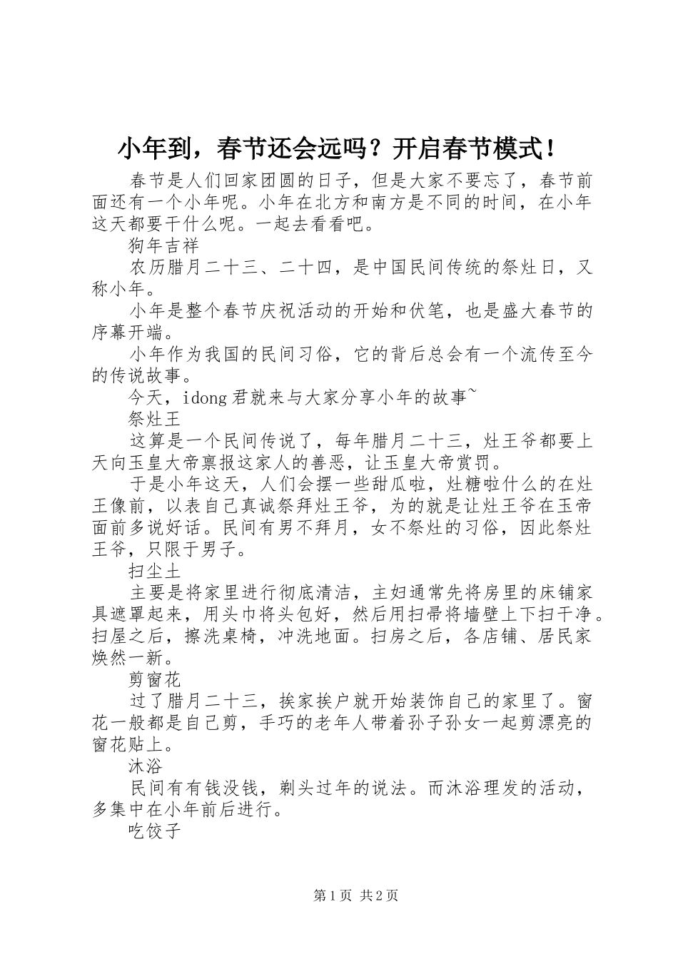 2024年小年到，春节还会远吗开启春节模式_第1页