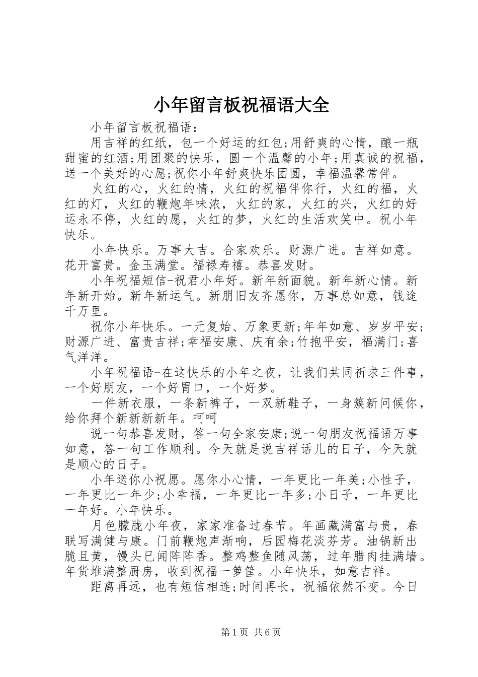 2024年小年留言板祝福语大全_第1页