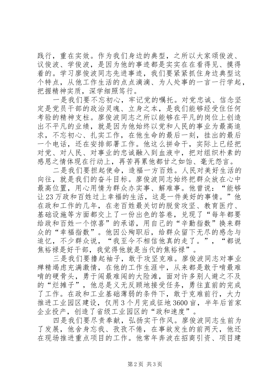 2024年在学习廖俊波同志先进事迹专题会上的致辞_第2页